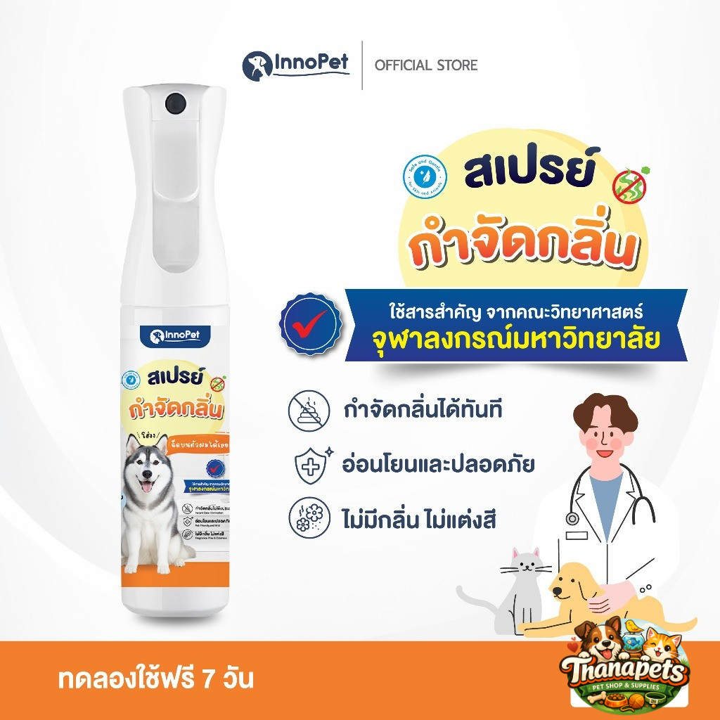 แท้100% InnoPet สเปรย์กำจัดกลิ่น น้องหมา ฉีดบนตัวน้องได้เลย ดับกลิ่น กลิ่นหายใน 10วินาที อ่อนโยน ปลอดภัย ไม่แต่งสี/กลิ่น