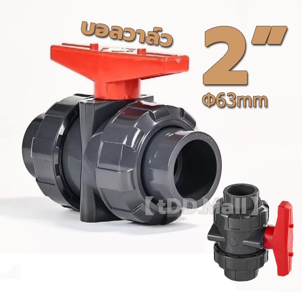 【tDD.Mall】บอลวาล์ว 2 นิ้ว UPVC UNION BALL VALVE บอลวาล์ว ยูเนี่ยน ยูพีวีซี วาล์วพลาสติก วาล์วสระว่าย