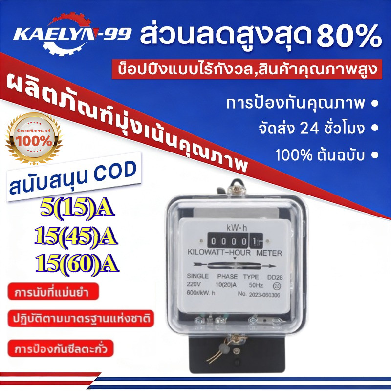 CODมิเตอร์ไฟ เนชั่นนาย Nationnine 5(15)A 15(45)A มี มอก. มิเตอร์ไฟฟ้า​ ของแท้ มาตราวัดไฟ มิเตอร์ไฟฟ้า 5 แอมป์ – โปรปัง