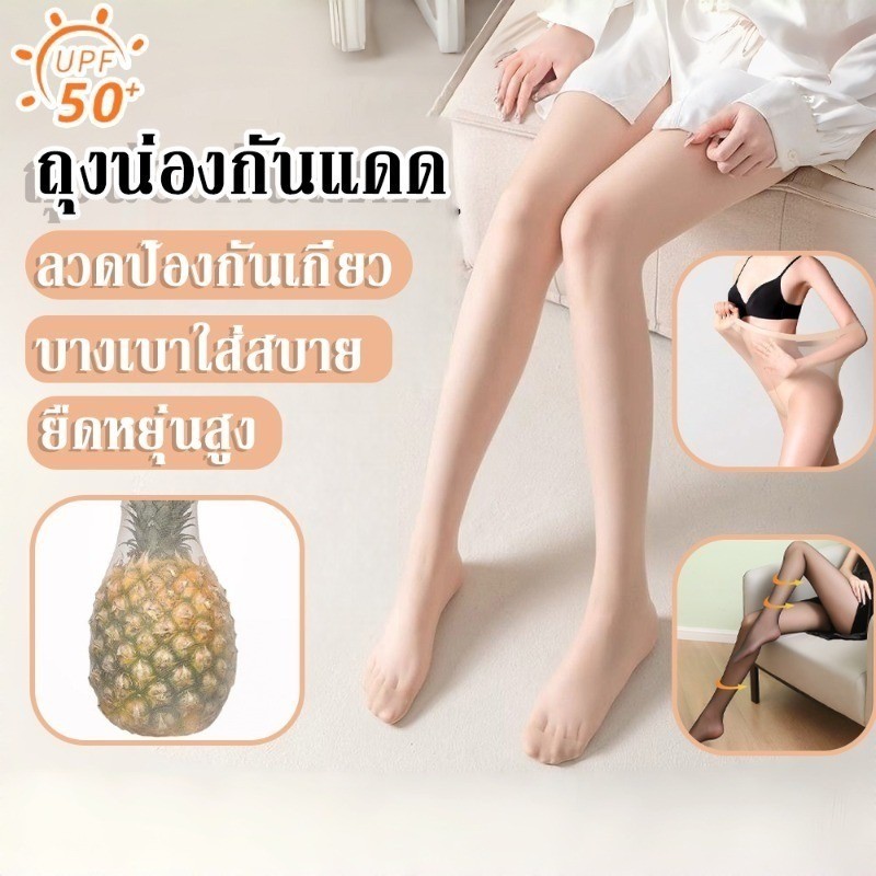 ถุงน่อง ถุงน่องกันแดด UPF50+ ยืดหยุ่นสูง บางเบาใส่สบาย ลวดป้องกันเกี่ยว คอนซีลเลอร์ผิวสวย สิ่งประดิษฐ์ขาเปลือย ราคา ถูกที่สุด ดีลบีเคเค แกลเลอรีภาพที่ 3