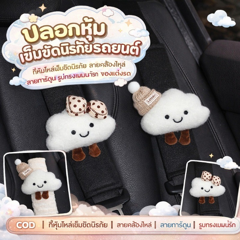COD ปลอกหุ้มเข็มขัดนิรภัยรถยนต์ ที่หุ้มไหล่เข็มขัดนิรภัย สายคล้องไหล่ ลายการ์ตูน รูปทรงเมฆน่ารัก ของแต่งรถ