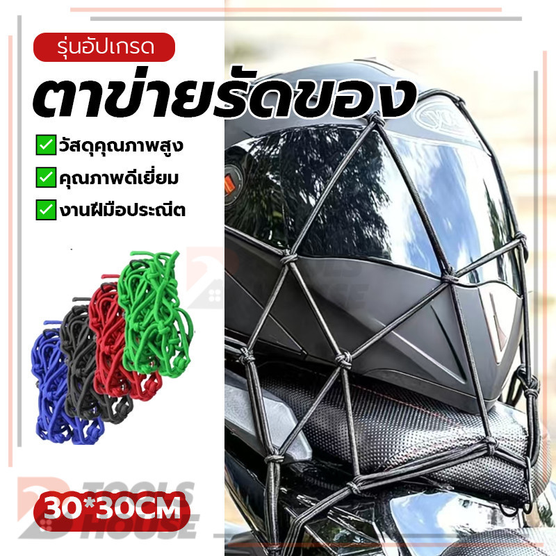 เครือข่ายหมวกกันน็อคมอเตอร์ไซค์ ตาข่ายรัดของ ตาข่ายคลุมมอไซ ไม่สะดุดตา สามารถเก็บสิ่งของได้หลากหลาย