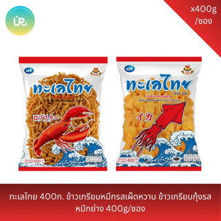 ทะเลไทย 400ก. ข้าวเกรียบหมึกรสเผ็ดหวาน ข้าวเกรียบกุ้งรสหมึกย่าง 400g/ซอง