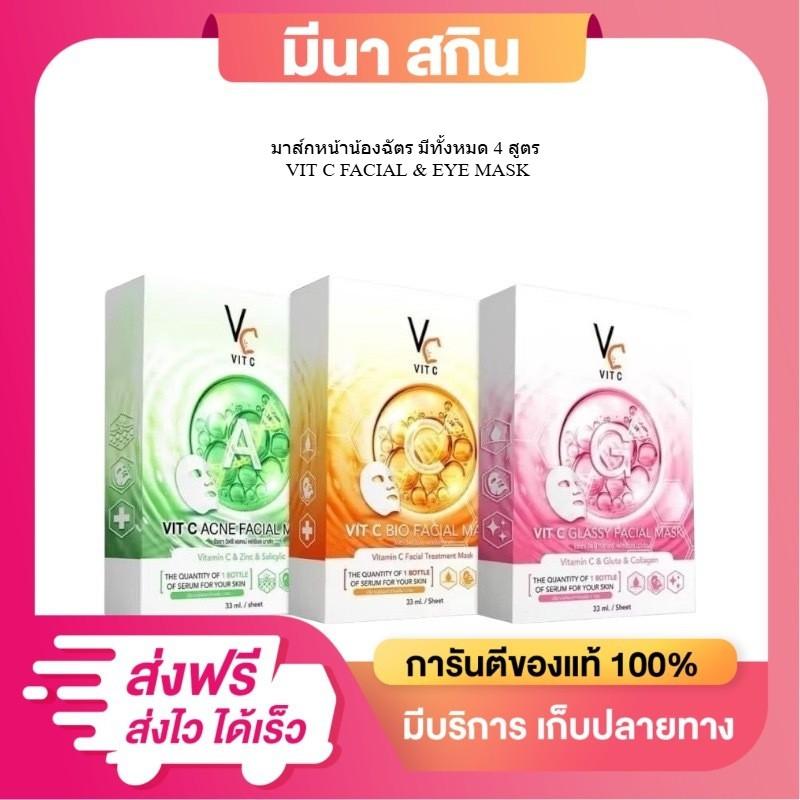 ( ยกกล่อง 6 ซอง ) มาส์กหน้าน้องฉัตร มีทั้งหมด 4 สูตร VIT C FACIAL & EYE MASK มาร์ค บำรุงหน้า – โปรปัง