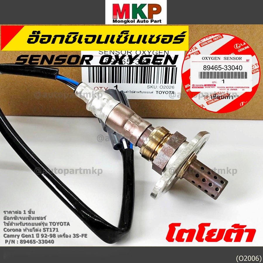 มีส่งด่วน(ของใหม่ 100%)ออกซิเจนเซ็นเซอร์ Toyota รุ่น 4 สาย Corolla สามห่วง, ท้ายโด่ง ST171, ปี 92-98