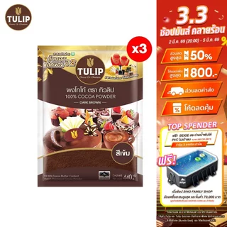 [แพ็ค 3]Tulip Cocoa Powder Dark Brown Colour 440 g. ทิวลิปผงโกโก้สีเข้ม 440 กรัม