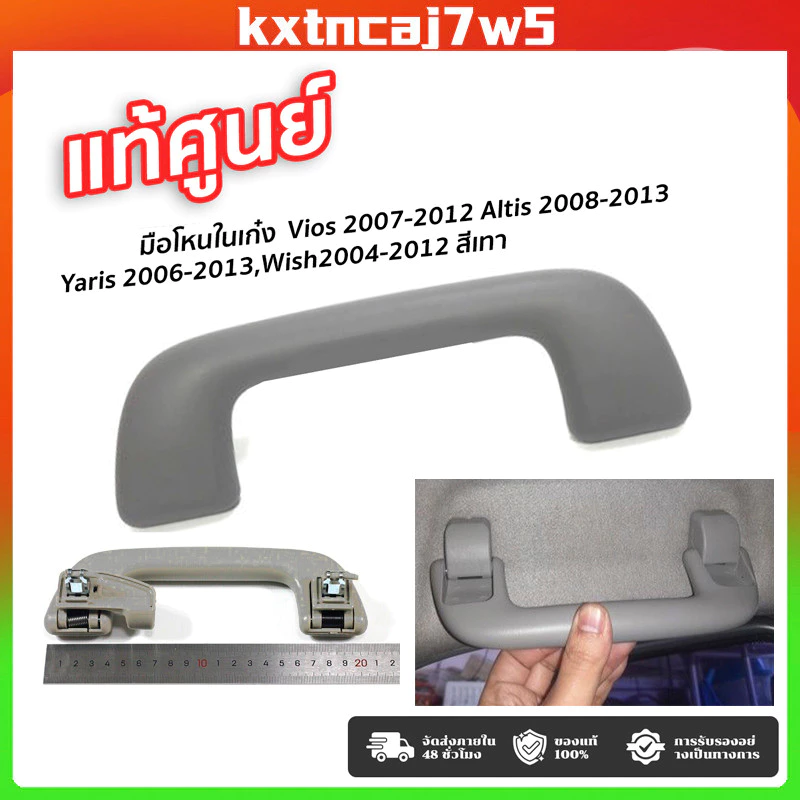 มือโหนในเก๋ง Vios 2007-2012 ,Altis 2008-2013 ,Yaris 2006-2013,Wish2004-2012 สีเทา