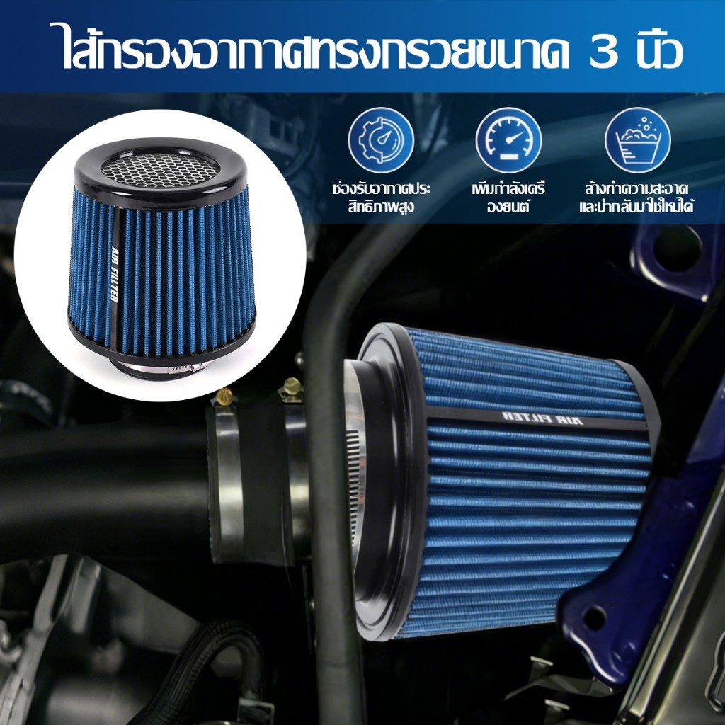 กรองเปลือย กรองเปลือยรถยนต์ 76mm 3นิ้ว กรองอากาศแบบดูดสด สำหรับสายซิ่ง อากาศเข้าเห็ดฤดูหนาวหัวกรอง