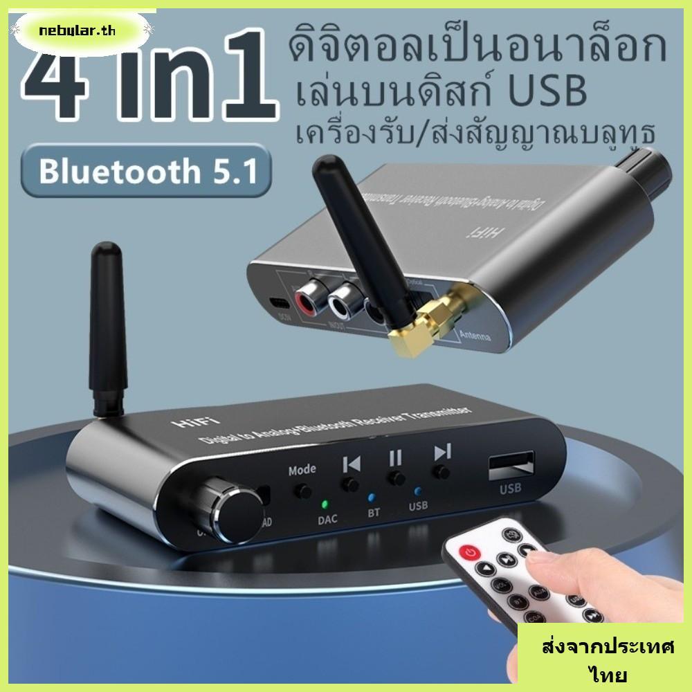 เนบูลาร์ ตัวแปลงเสียงดิจิตอลเป็นอนาล็อกพร้อมตัวรับสัญญาณบลูทูธ 5.1 อลูมิเนียมอัลลอยด์ออปติคอลดิจิตอล