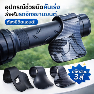 ACE MOTO ตัวยึดคันเร่งของรถจักรยานยนต์ พักคันเร่งมอไซด์ ประหยัดแรง ที่พักข้อมือ Motorcycle accessories