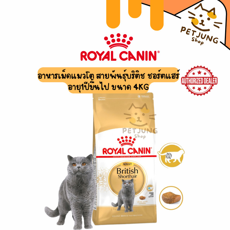 Royal canin รอยัลคานิน อาหารเม็ดสำหรับแมว สูตร Adult British Shorthair ขนาด 4kg