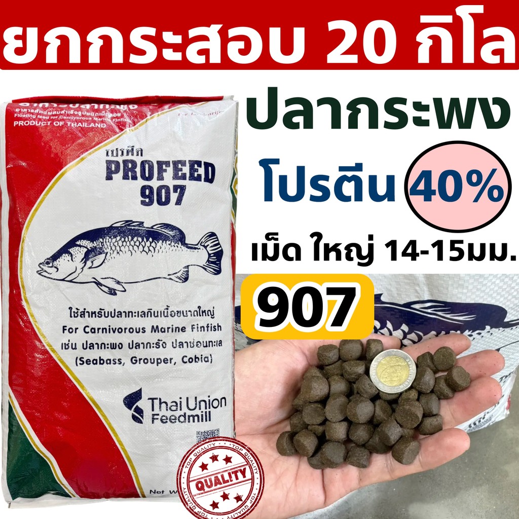 ProFeed อาหารปลากระพง ปลากินเนื้อ โปรฟีด โปรตีน 40% อาหารปลาทะเล 907 กระสอบ 20 กก.