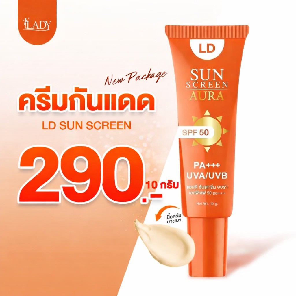 LD กันแดด กันแดดแม่ตั๊ก กันน้ำ กันเหงื่อ กันแดด SPF50 PA+++ บรรจุหลอดละ 10 กรัม
