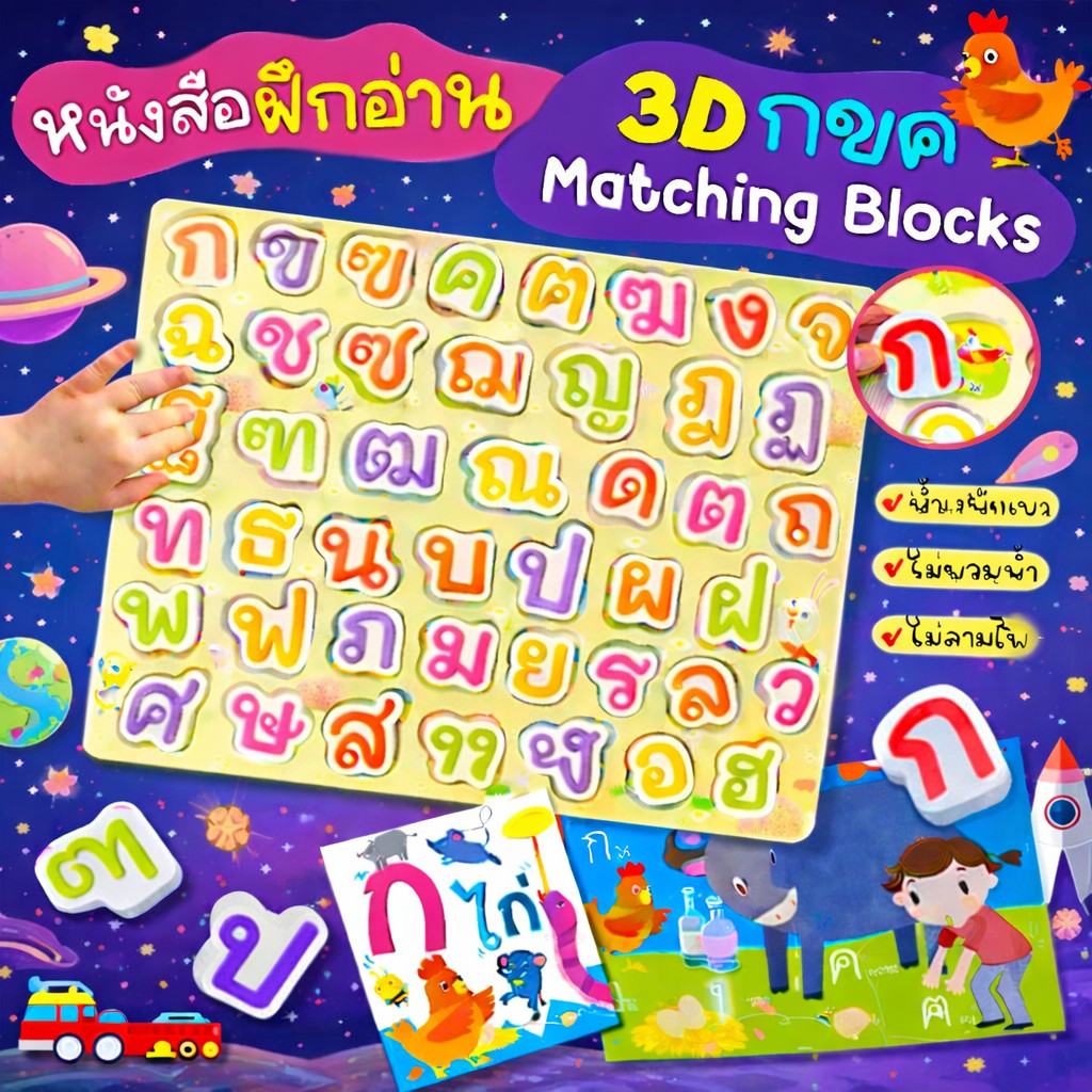 3D กขค Matching Blocks -- 3D ABC Matching Blocks  พร้อมหนังสือแบบฝึกอ่าน1เล่ม มีให้เลือก 2 แบบ