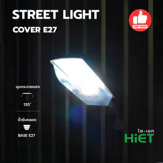 HiET โคมไฟถนนกันน้ำกันฝุ่น Street light cover ใช้คู่กับหลอดไฟแอลอีดี ขั้วเกลียวมาตรฐาน E27 โคมถนน ไม่รวมหลอดไฟ