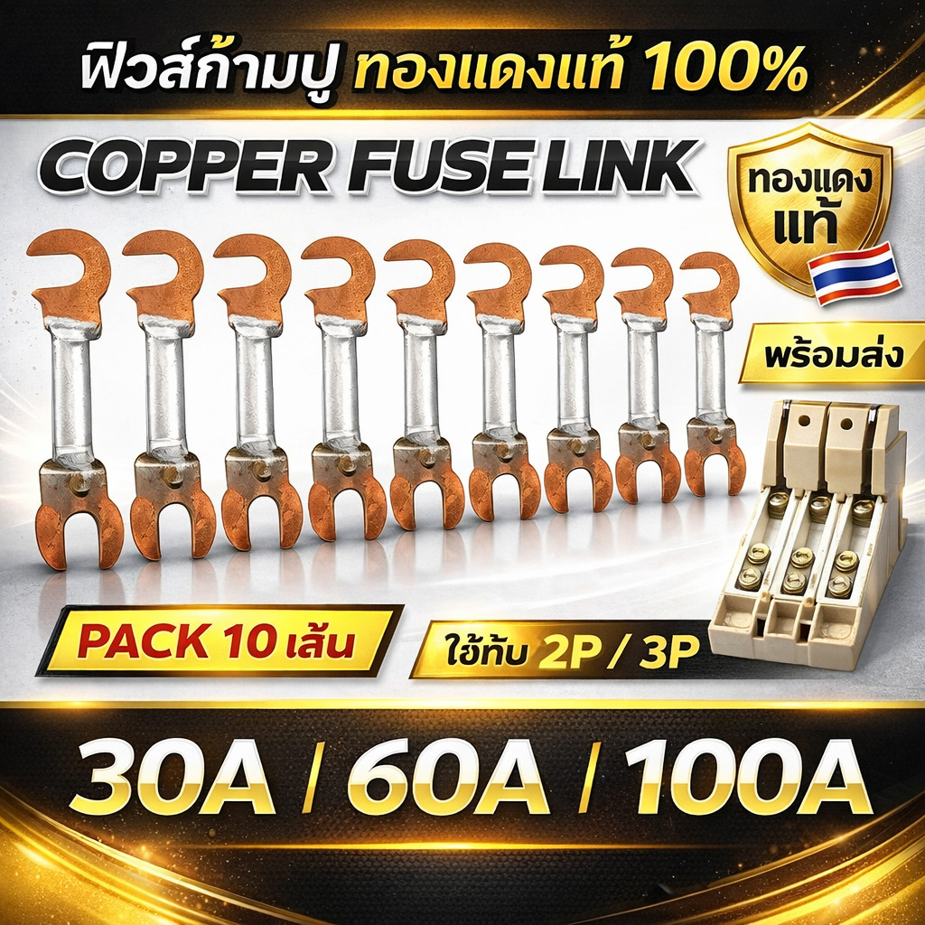 ซื้อ 5 แพ็ค ลด ฿30 Chang (แพ็ค 10 เส้น) ฟิวส์ก้ามปู 30/60/100A ใช้ได้ทั้ง คัทเอาท์ 2P 3P ฟิวส์ ระบบไฟฟ้า ทองแดงแท้ 100%