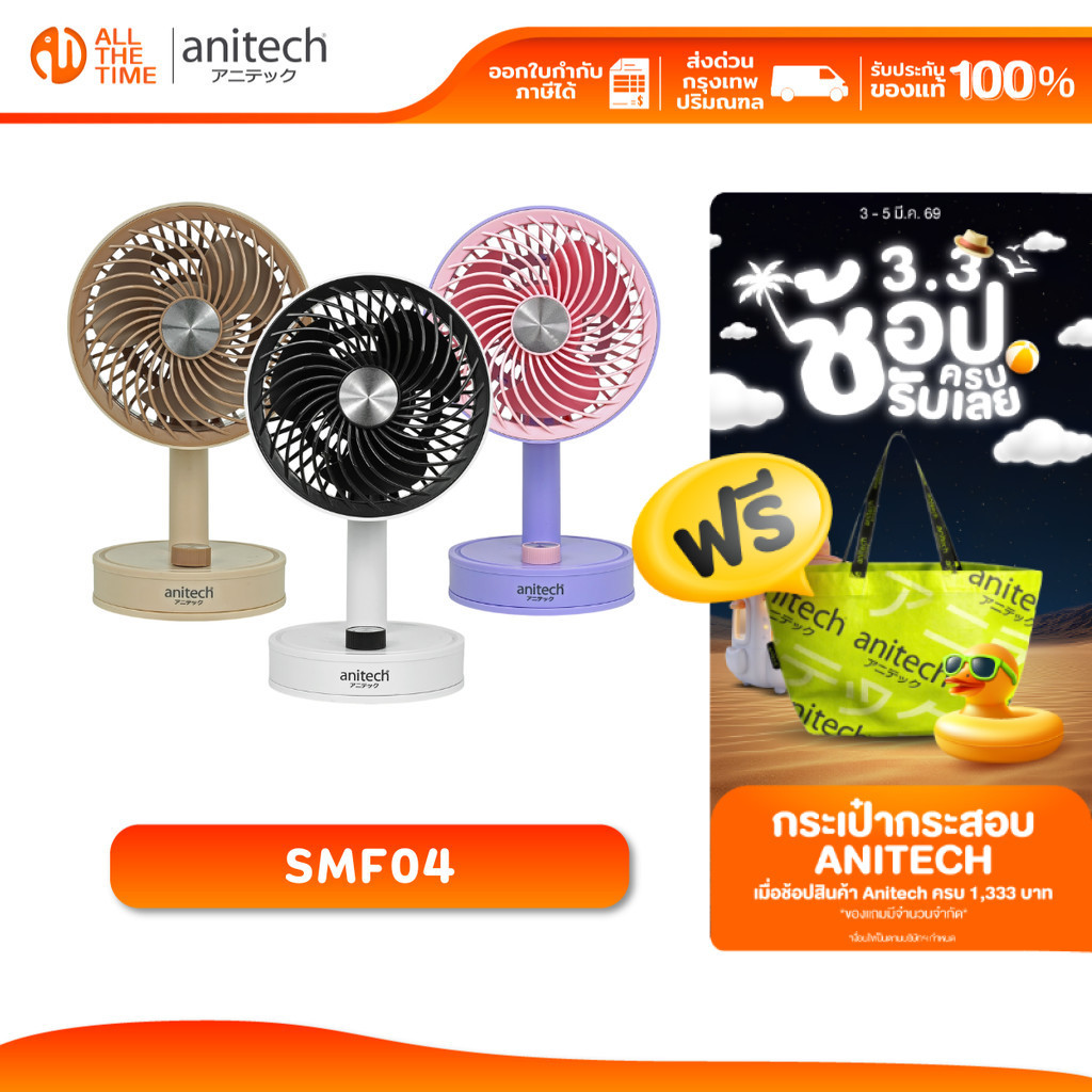 Anitech SMF04 พัดลมพกพา ปุ่มปรับแรงลมแบบหมุน แบตเตอรี่ 1200mAh รับประกัน 1 ปี