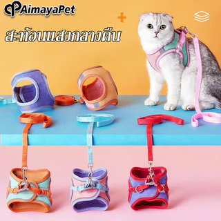 AimayaPet สายจูงสัตว์เลี้ยง เสื้อรัดอกแมว สายจูงแมวรัดอก สะท้อนแสงกลางคืน ปรับระดับได้