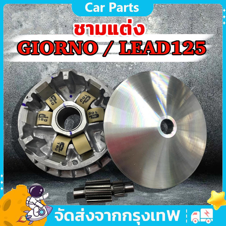 COD ชามแต่ง เหมาะสำหรับ GIORNO125 / Lead125 พร้อมปรับองศา กลึงร่องเม็ด ชามพร้อมเม็ด+เฟืองท้าย