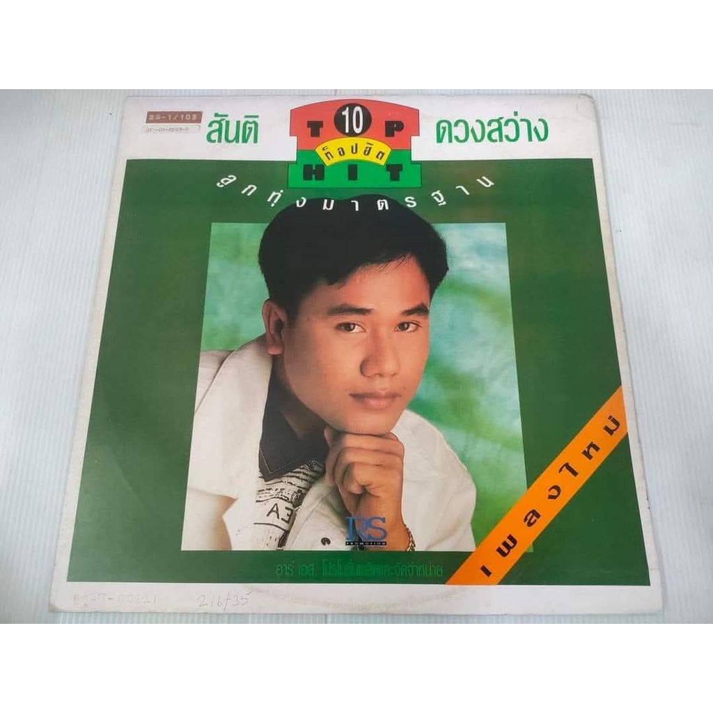 แผ่นเสียง​ สันติ ดวงสว่าง TOP HIT 10 VG++/NM [LOC11-39]​