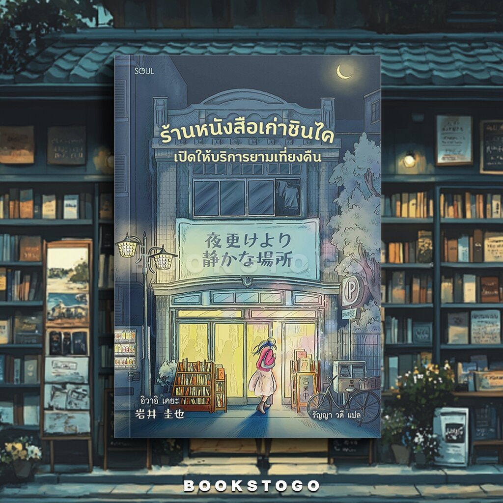(พร้อมส่ง) ร้านหนังสือเก่าชินไค เปิดให้บริการยามเที่ยงคืน อิวาอิ เคยะ SOUL