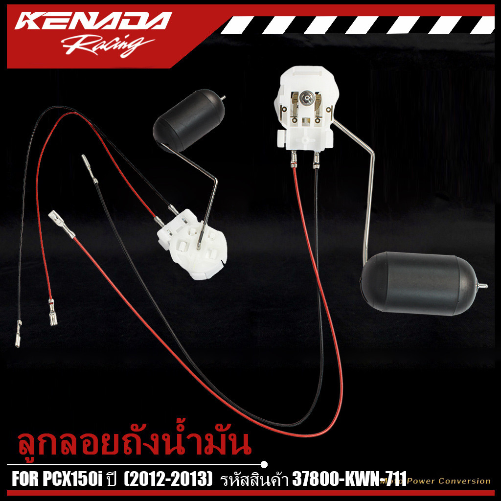 ลูกลอยเกจ์เบนซิล PCX150i ปี  (2012-2013)  รหัสสินค้า 37800-KWN-711