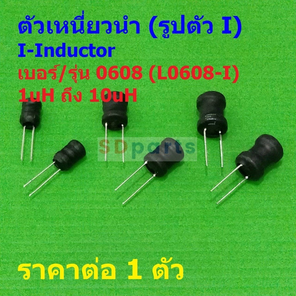 ตัวเหนี่ยวนำ ตัว L คอยล์ทองแดง I-Inductor DIP 0608 1uH 2.2uH 3.3uH 4.7uH 6.8uH 10uH #L0608-I (1 ตัว)