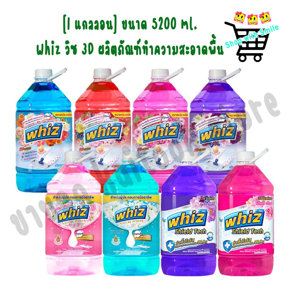 [1 แกลลอน] Whiz วิซ 3D ผลิตภัณฑ์ทำความสะอาดพื้น ขนาด 5200 ml.