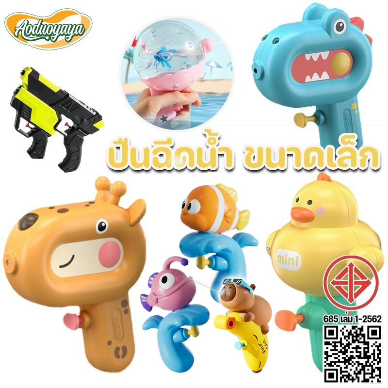 Aoduoyaya ปืนฉีดน้ำเด็ก ของเล่นน้ำ สงกรานต์ สำหรับเล่นหน้าร้อน ของเล่นเด็กกลางแจ้ง