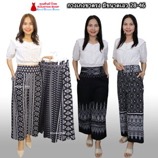 11A-03 กางเกงผ้าไทย สีดำ สีขาว กางเกงทรงคุณนาย ขาตรง เอว 28-…