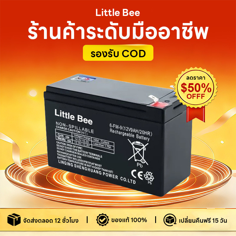 【Little Bee】 แบตเตอรี่ 12v 9ah แท้ battery ups แบตเตอร์รี่ แบตเครื่องพ่นยา แบตเตอรี่แห้ง 12v 8ah