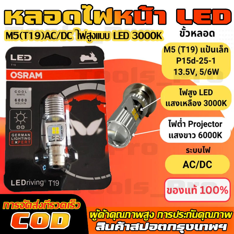 หลอดไฟหน้า LED OSRAM ออสแรม M5 (T19)  แสงสีขาว 6000K รุ่น LEDriving HL ระบบไฟ AC/DC ใส่ได้ทันที Wave/Dream/Click/Mio