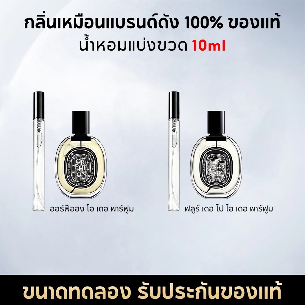 น้ำหอมพกพา 10ML Orphéon/Fleur/Tam Dao/L’Ombre Dans/Philosykos/L'Eau Papier น้ําหอม unisex