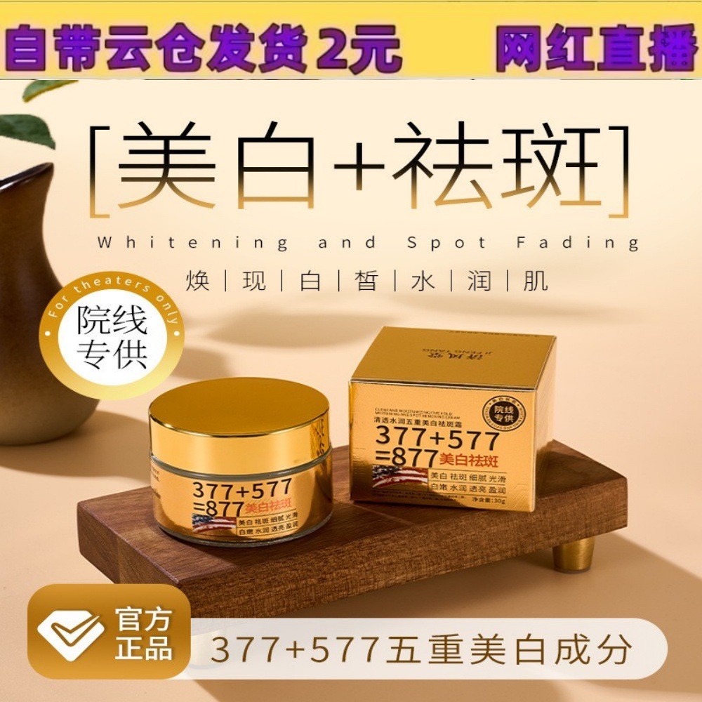 ขายร้อน 30g Jifengtang Clear Moisturizing Five-fold Whitening Freckle Cream 377+577 = 877 ครีม * lyl