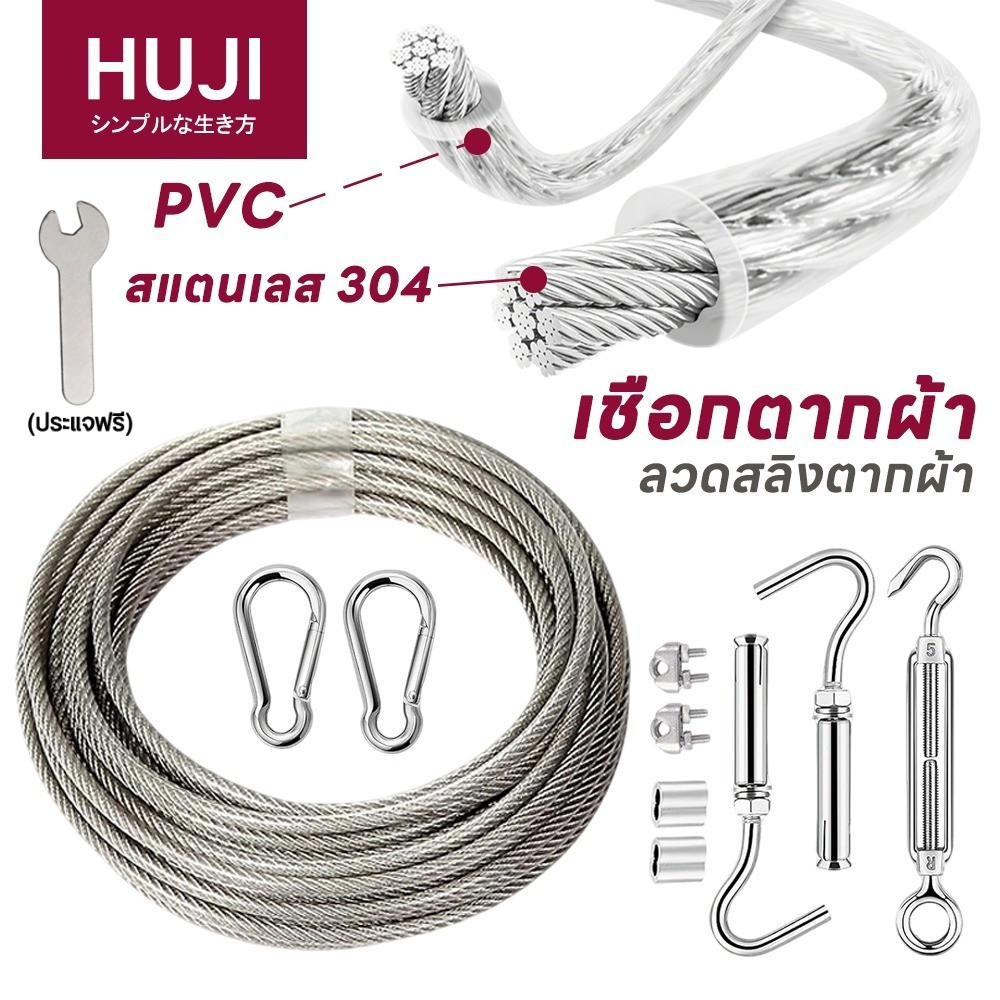 HUJI⚡ เชือกตากผ้าลวดสลิง 5/10/15M ลวดเหล็กเคลือบ PVC หนา 4mm ราวตากผ้าสแตนเลส กันสนิม ใช้ได้ทั้งในบ้านและกลางแจ้ง