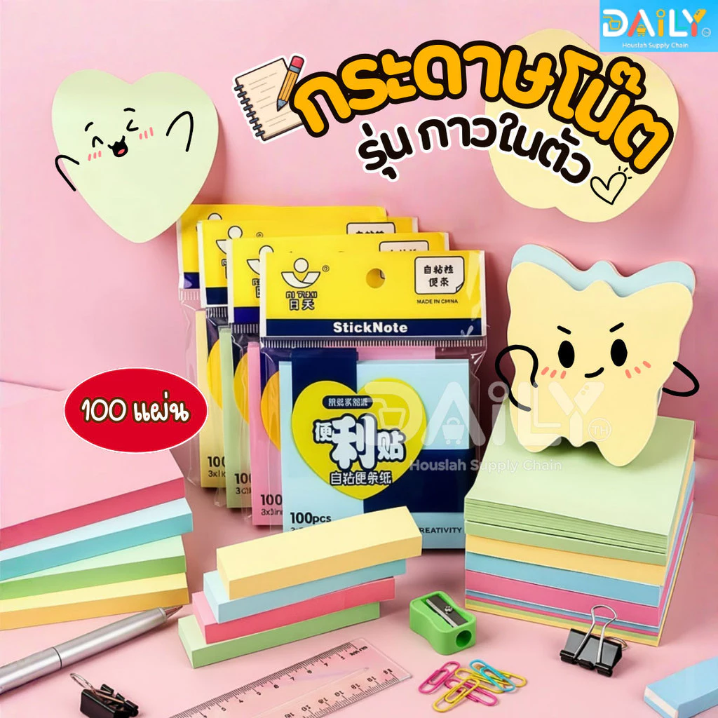กระดาษโน๊ตกาวในตัว(100แผ่น) เครื่องเขียน อุปกรณ์สํานักงาน บันทึกโน๊ต อุปกรณ์การเรียน Sticky Note สมุดโน๊ต สมุดฉีก