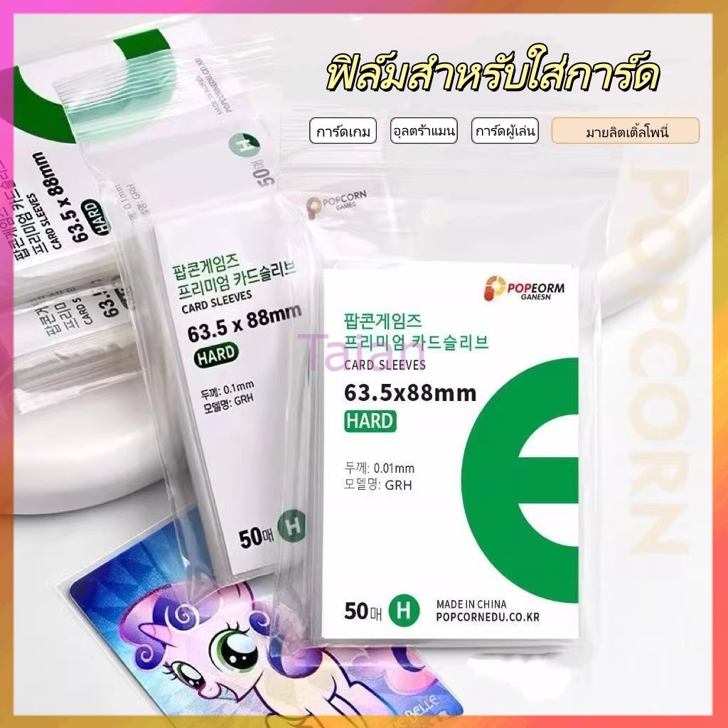Taian ฟิล์มการ์ด ปลอกการ์ดป๊อปคอร์น กระเป๋าเก็บบัตร ไอดอลบัตรภาพฟิล์มป้องกัน ฟิล์มการ์ดโปร่งใสสูง ซองใส่การ์ด 50pcs