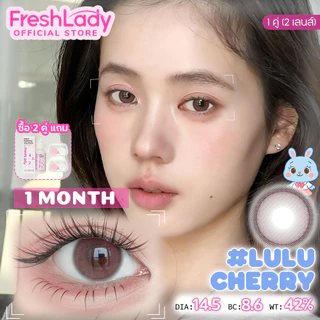 【FDA】𝐅𝐑𝐄𝐒𝐇𝐋𝐀𝐃𝐘 คอนแทคเลนส์รายเดือนสีน้ำตาลการออกเดทตามธรรมชาติการเดินทางแต่งหน้าที่หรูหร รุ่น Lulu 14.5mm