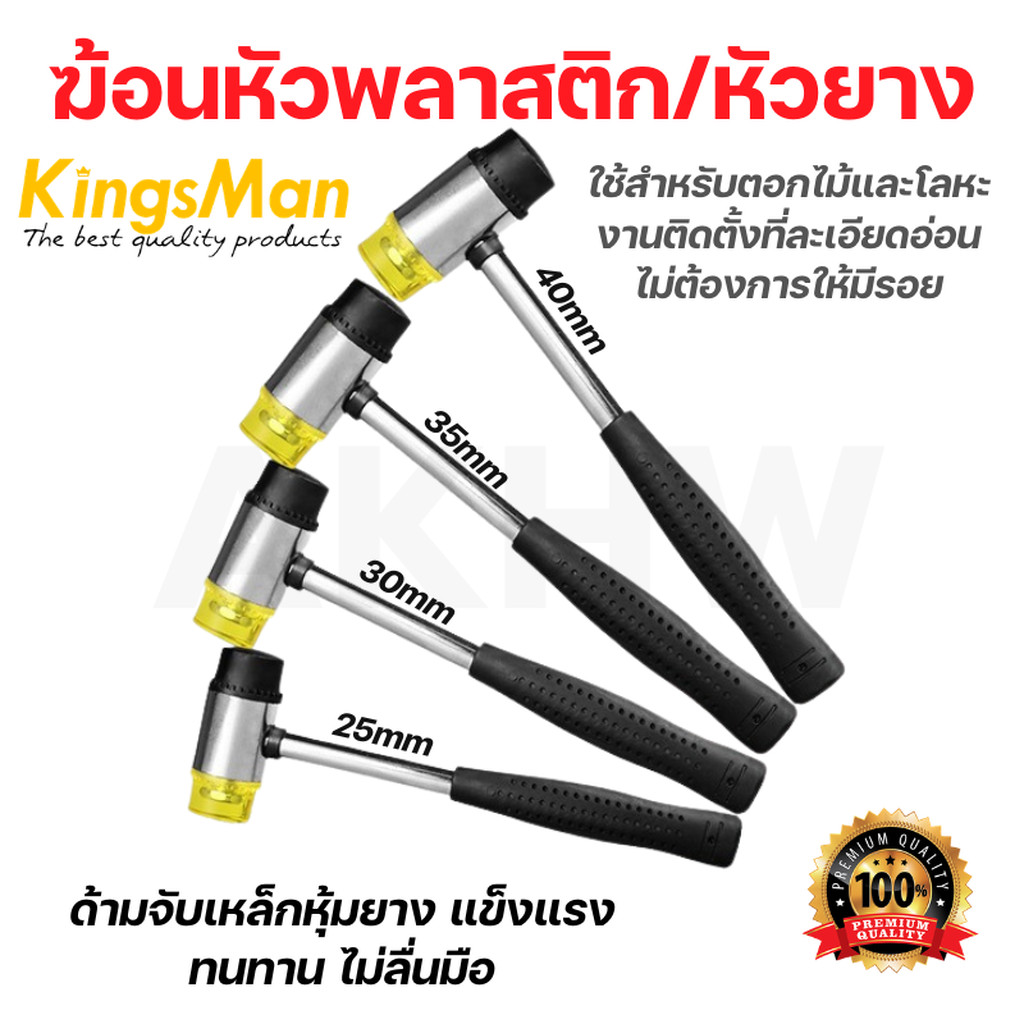 ฆ้อนหัวพลาสติก/หัวยาง 2in1 KingsMan ค้อนด้ามเหล็กหุ้มยาง ขนาด 25/30/35/40mm [ขายปลีก/ส่ง]