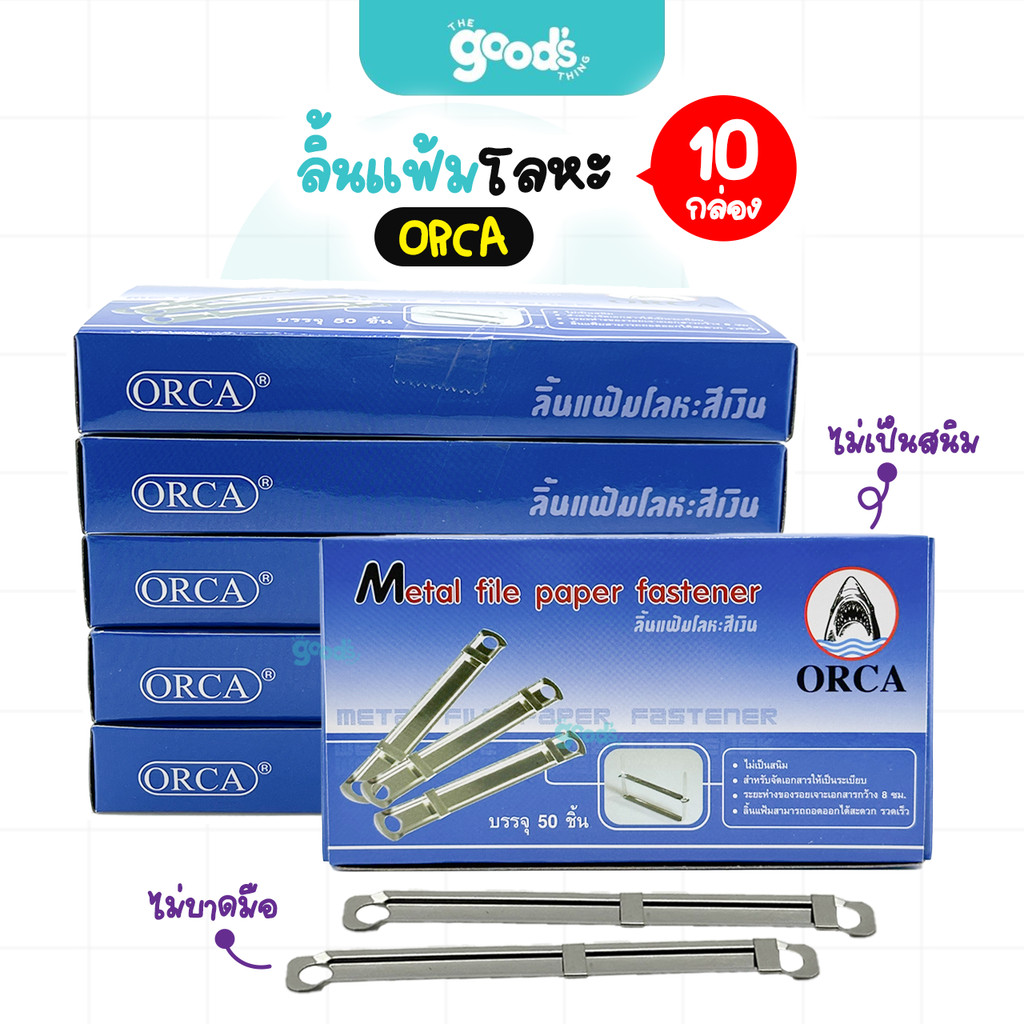 ลิ้นแฟ้มโลหะ ออร์ก้า ลิ้นแฟ้ม ORCA ใช้เก็บรวบรวมเอกสาร (ยกกล่องใหญ่10กล่องเล็ก)