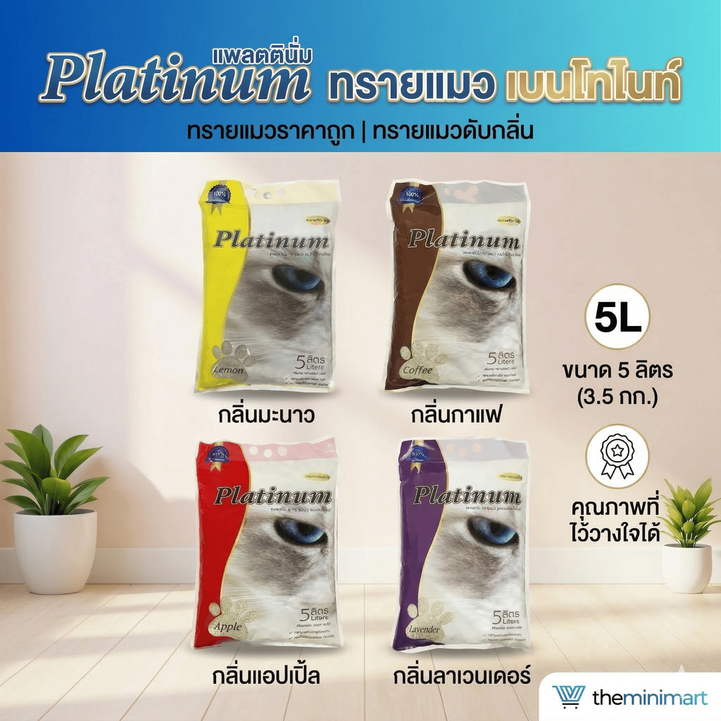 Platinum แพลตตินั่ม ทรายแมว เบนโทไนท์  ทรายแมวราคาถูก ทรายแมวดับกลิ่น ขนาด 5 ลิตร 3.5 กิโล