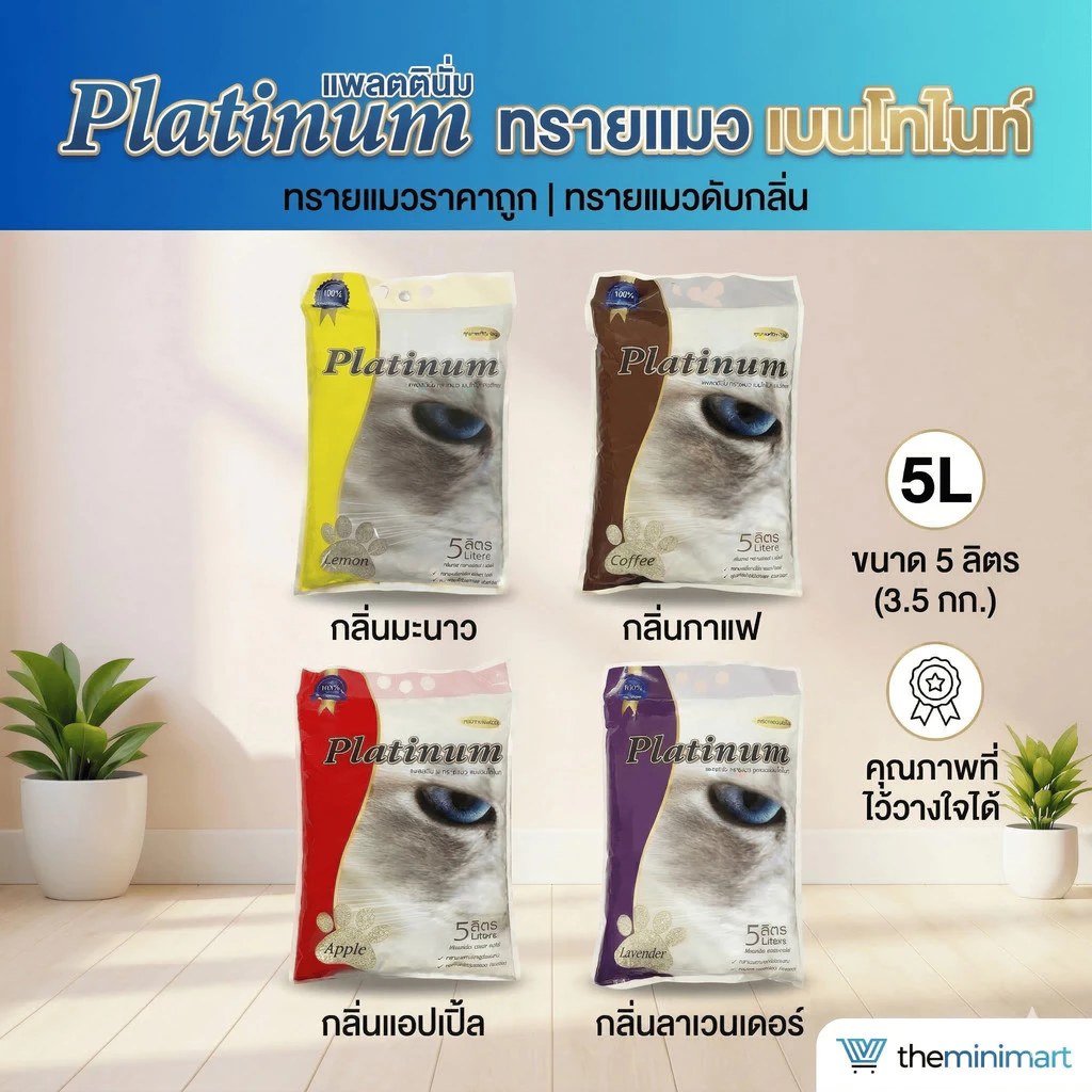 Platinum แพลตตินั่ม ทรายแมว เบนโทไนท์ ทรายแมวราคาถูก ทรายแมวดับกลิ่น ขนาด 5 ลิตร 3.5 กิโล