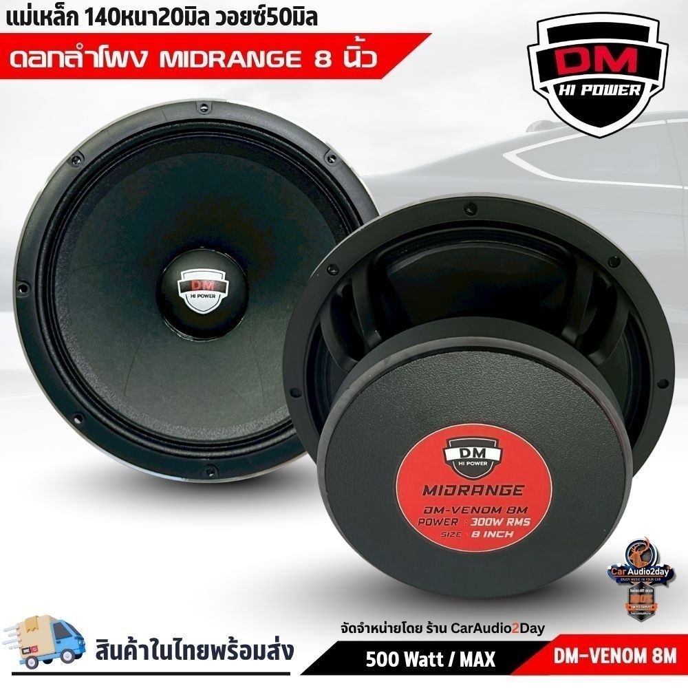 ลำโพงรถยนต์ 8 นิ้ว DM HI POWER DM-VENOM 8M เสียงกลางชัด เบสนุ่ม 500W ของแท้