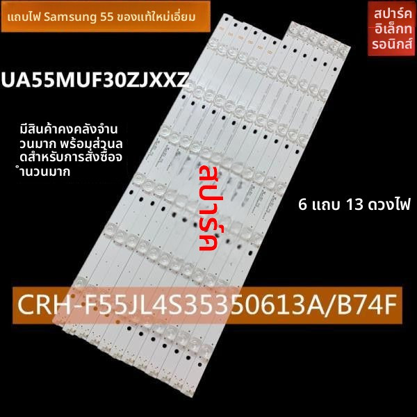 หลอด LED Backlight Samsung แท้ รุ่น UA55MUF30ZJXXZ CRH-F55JL4S35350613A CRH-F55JL4S35350613B74F