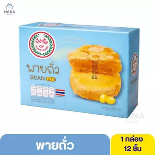 [1 กล่อง] ปังปัง เปี๊ยะไข่เค็มลาวา พายไก่หยอง พายถั่ว ยกกล่อง 12 ชิ้น