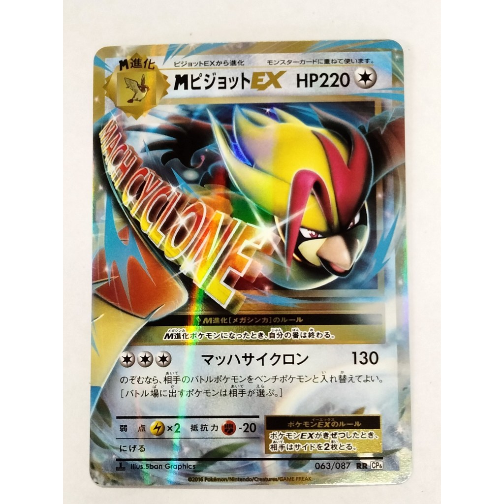 [อันดับ B] M Pidgeot EX 063/087 Expansion Pack 20th Anniversary Cp6 การ์ดโปเกมอน ภาษาญี่ปุ่น T0351 A