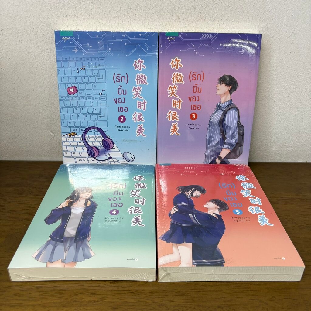 (รัก) ยิ้มของเธอ เล่ม 1-5 แยกเล่ม ... ชิงเหม่ย (มือสอง) นิยาย แปลจีน อรุณ