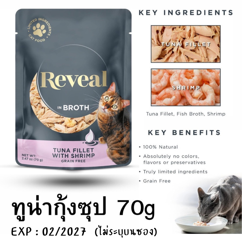 😻CAT HOUSE⭐ Reveal อาหารแมว อาหารเสริม สำหรับแมวโต รสทูน่าในซุป ขนาด 70g
