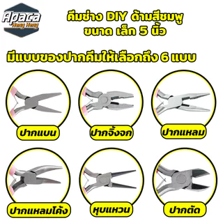 คีมขนาดเล็ก 5 นิ้ว คีมช่าง DIY ด้ามสีชมพูมี 6 หัว ปากแบน ปากจิ้งจก ปากแหลมโค้ง ปากแหลม หุบแหวน ปากตัด