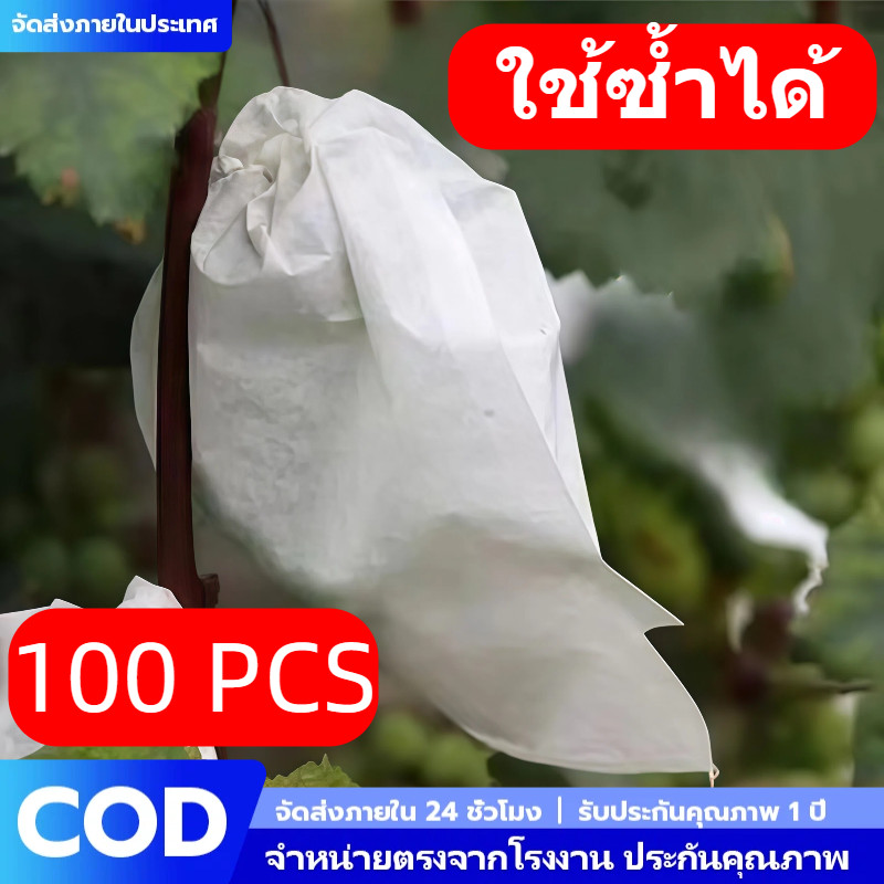 100 ใบ ถุงห่อผลไม้ กันแมลง ผ้าหนา แกรม ระบายอากาศดี ถุงห่อมะม่วง ถุงห่อฝรั่ง  กันเพลี้ย กันแดด ใช้ซ้ำได้ ไม่เกิดไอน้ำ